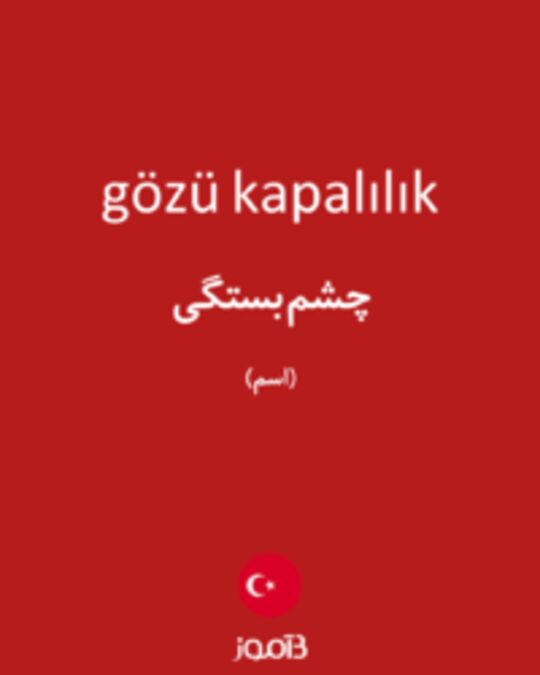  تصویر gözü kapalılık - دیکشنری انگلیسی بیاموز