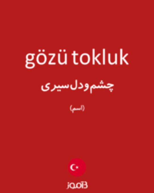  تصویر gözü tokluk - دیکشنری انگلیسی بیاموز