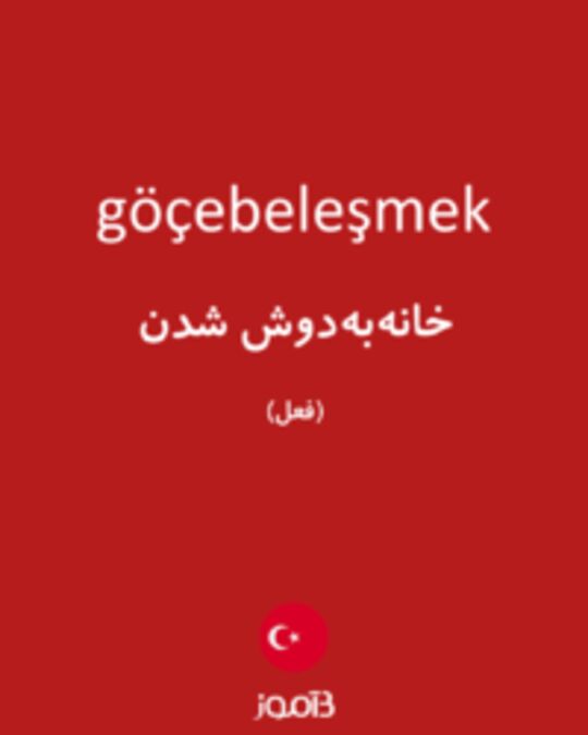  تصویر göçebeleşmek - دیکشنری انگلیسی بیاموز