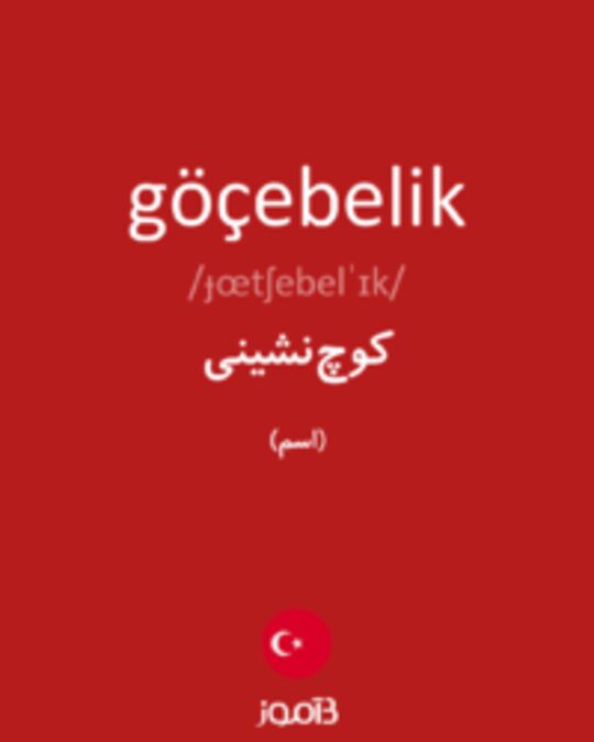  تصویر göçebelik - دیکشنری انگلیسی بیاموز