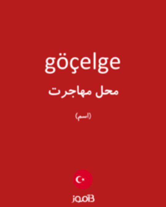  تصویر göçelge - دیکشنری انگلیسی بیاموز