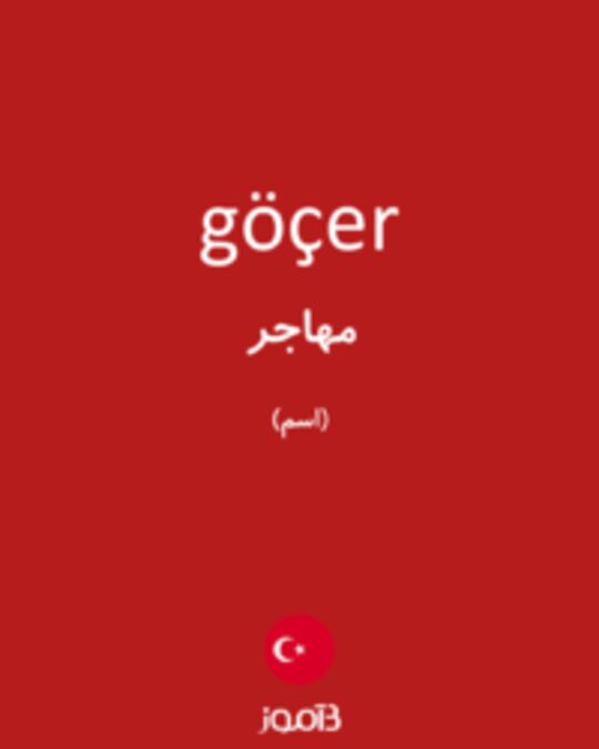  تصویر göçer - دیکشنری انگلیسی بیاموز