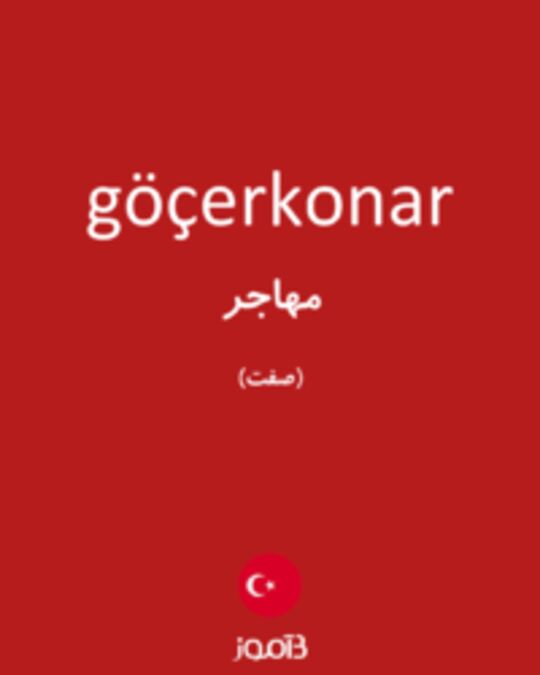  تصویر göçerkonar - دیکشنری انگلیسی بیاموز