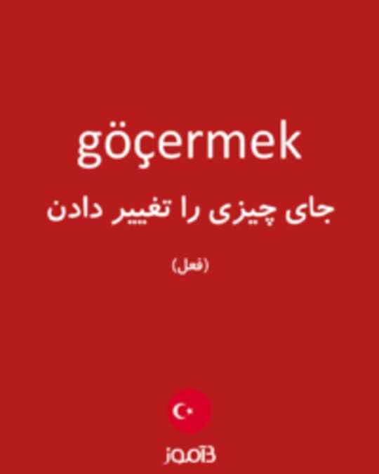  تصویر göçermek - دیکشنری انگلیسی بیاموز