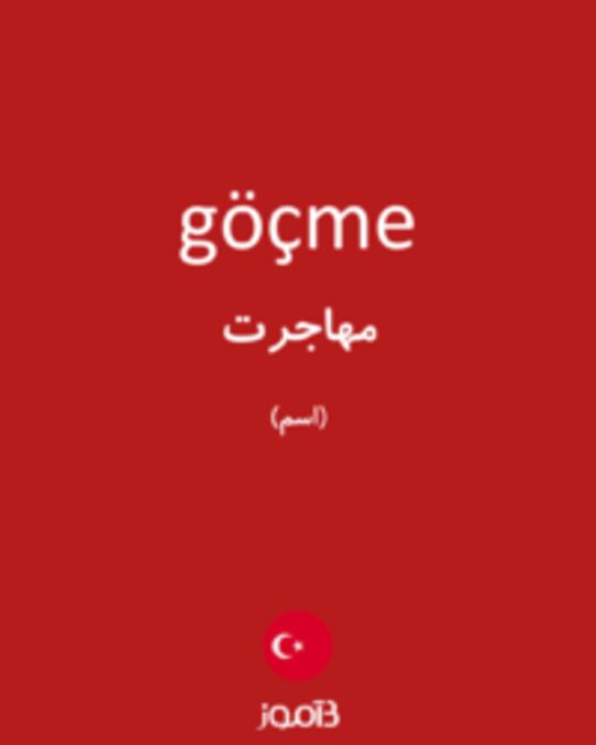  تصویر göçme - دیکشنری انگلیسی بیاموز