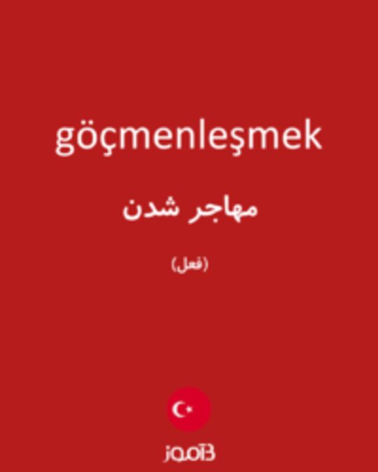  تصویر göçmenleşmek - دیکشنری انگلیسی بیاموز