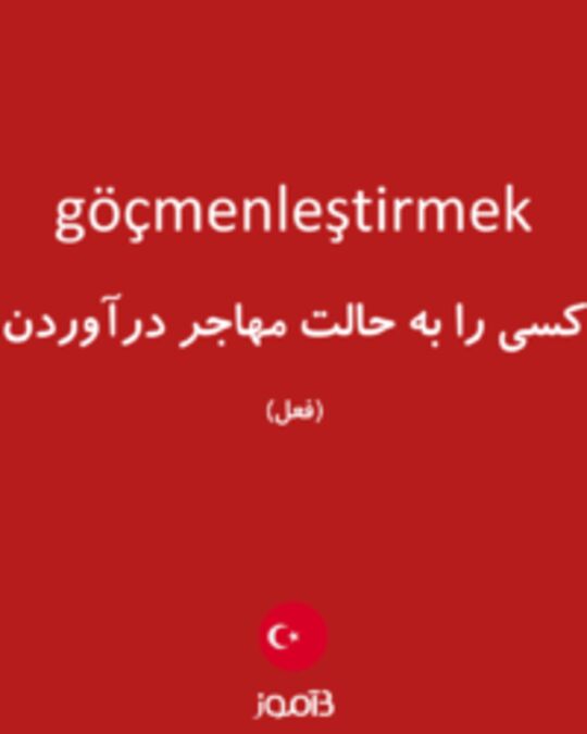  تصویر göçmenleştirmek - دیکشنری انگلیسی بیاموز