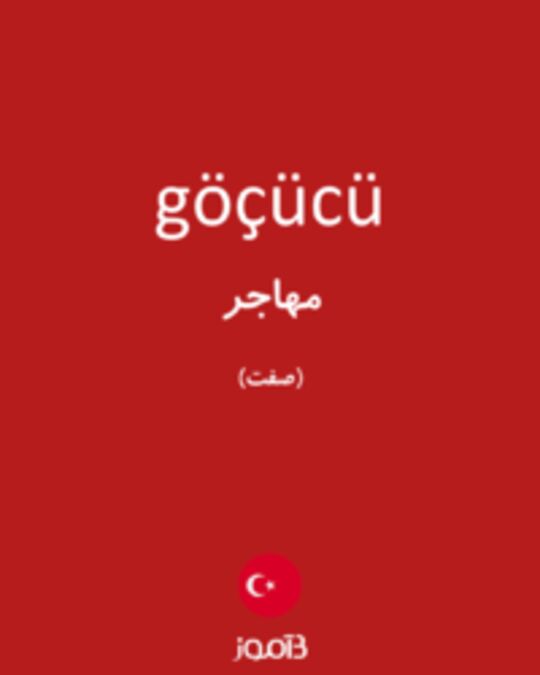  تصویر göçücü - دیکشنری انگلیسی بیاموز