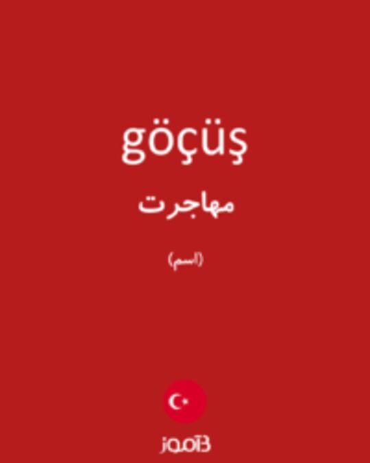  تصویر göçüş - دیکشنری انگلیسی بیاموز