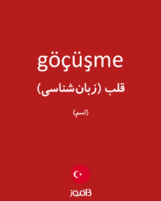  تصویر göçüşme - دیکشنری انگلیسی بیاموز