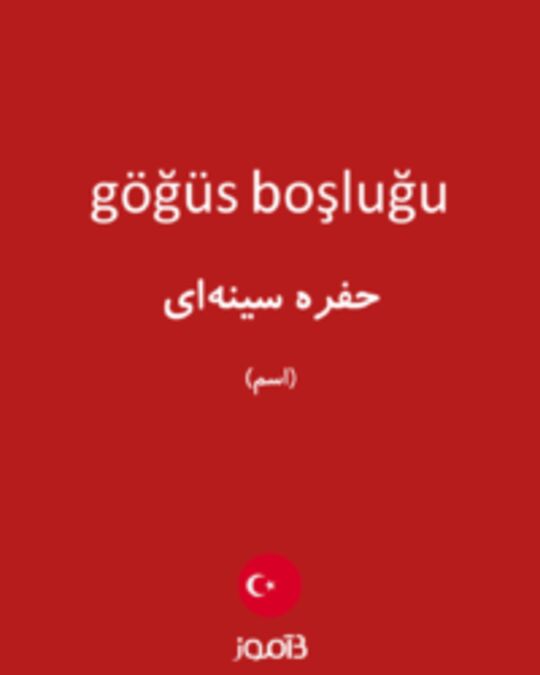  تصویر göğüs boşluğu - دیکشنری انگلیسی بیاموز