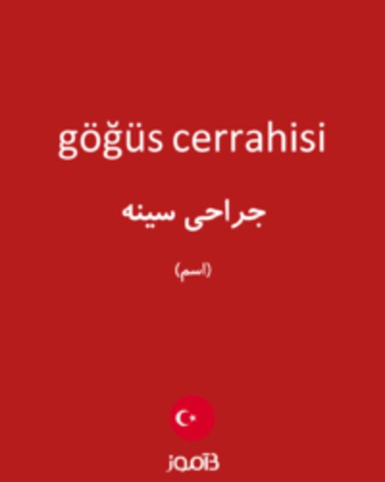  تصویر göğüs cerrahisi - دیکشنری انگلیسی بیاموز