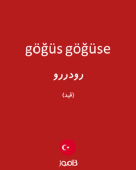  تصویر göğüs göğüse - دیکشنری انگلیسی بیاموز