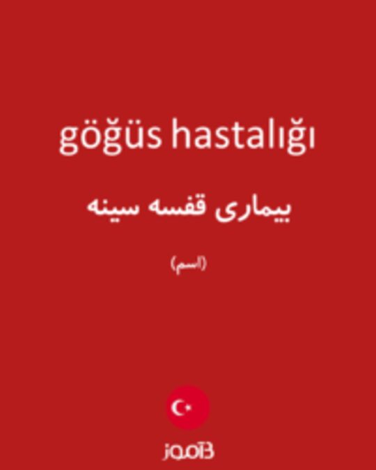  تصویر göğüs hastalığı - دیکشنری انگلیسی بیاموز