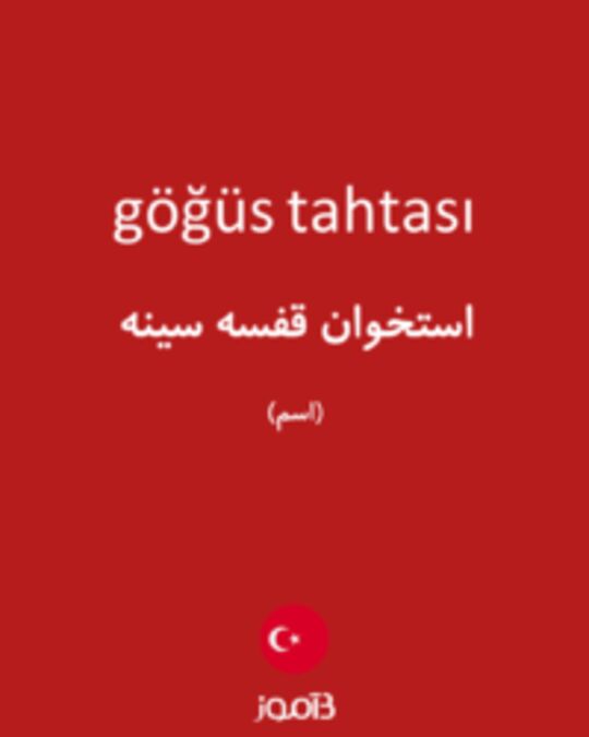  تصویر göğüs tahtası - دیکشنری انگلیسی بیاموز