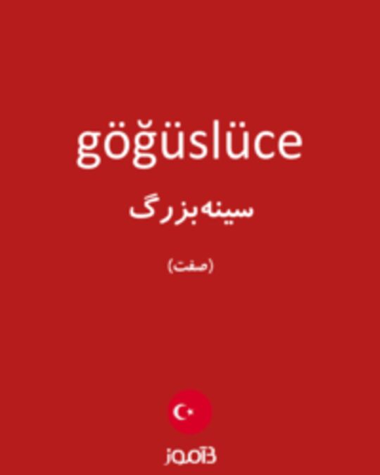  تصویر göğüslüce - دیکشنری انگلیسی بیاموز