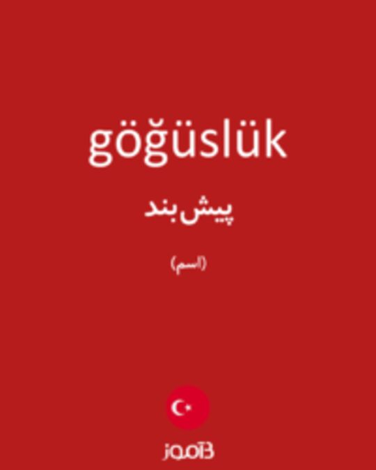  تصویر göğüslük - دیکشنری انگلیسی بیاموز