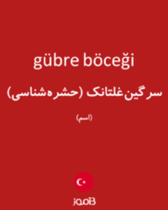  تصویر gübre böceği - دیکشنری انگلیسی بیاموز