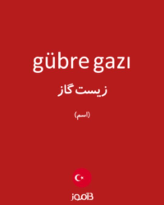  تصویر gübre gazı - دیکشنری انگلیسی بیاموز