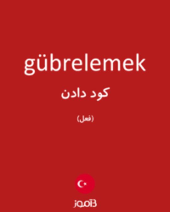  تصویر gübrelemek - دیکشنری انگلیسی بیاموز