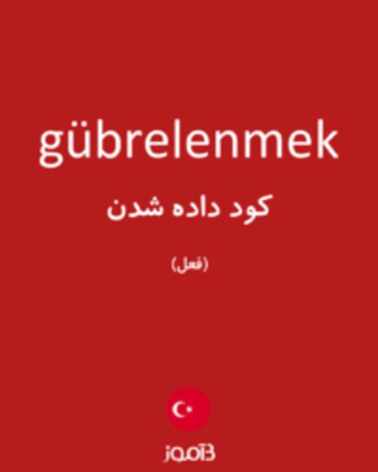  تصویر gübrelenmek - دیکشنری انگلیسی بیاموز