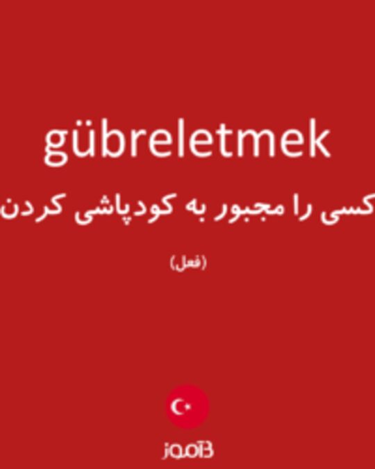  تصویر gübreletmek - دیکشنری انگلیسی بیاموز