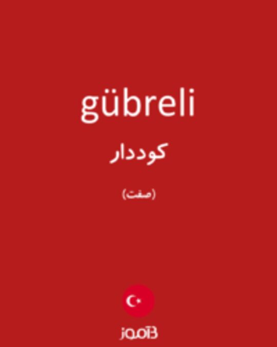  تصویر gübreli - دیکشنری انگلیسی بیاموز