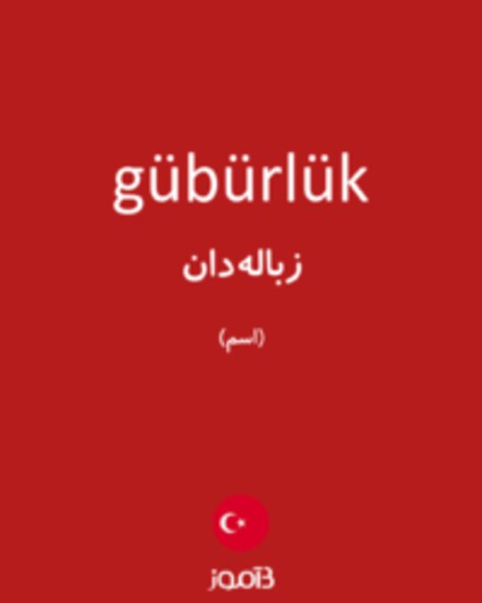  تصویر gübürlük - دیکشنری انگلیسی بیاموز