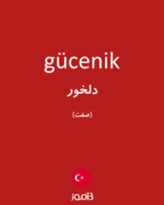  تصویر gücenik - دیکشنری انگلیسی بیاموز