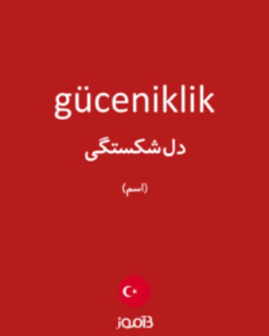  تصویر güceniklik - دیکشنری انگلیسی بیاموز