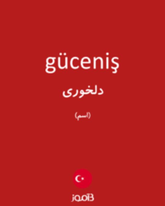  تصویر güceniş - دیکشنری انگلیسی بیاموز