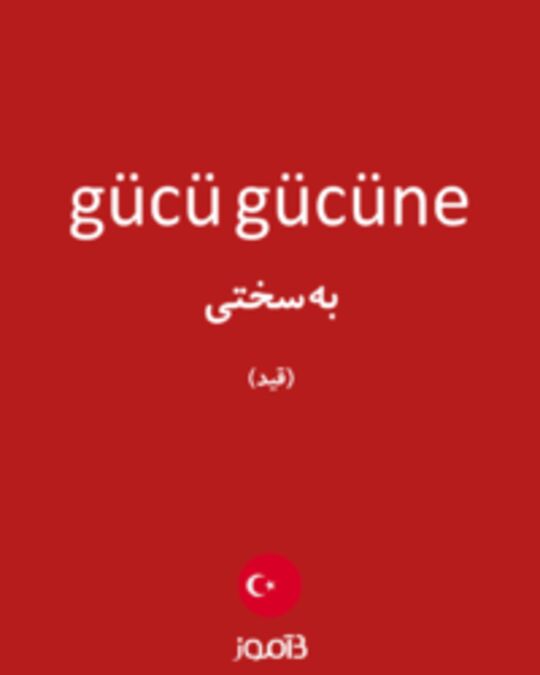  تصویر gücü gücüne - دیکشنری انگلیسی بیاموز