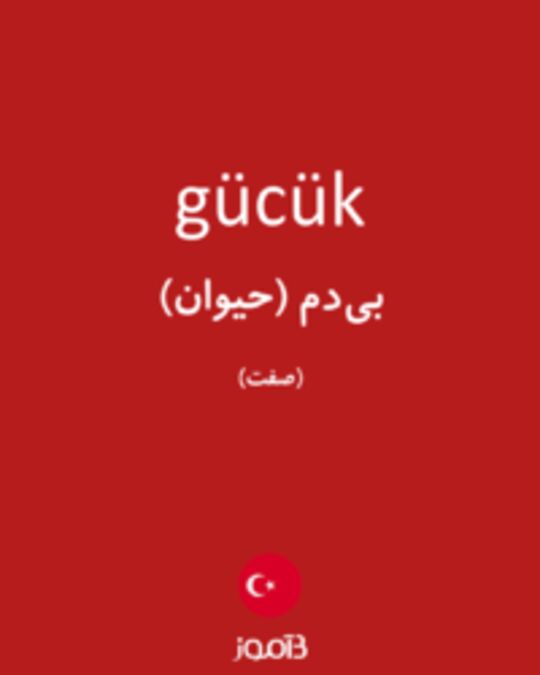  تصویر gücük - دیکشنری انگلیسی بیاموز