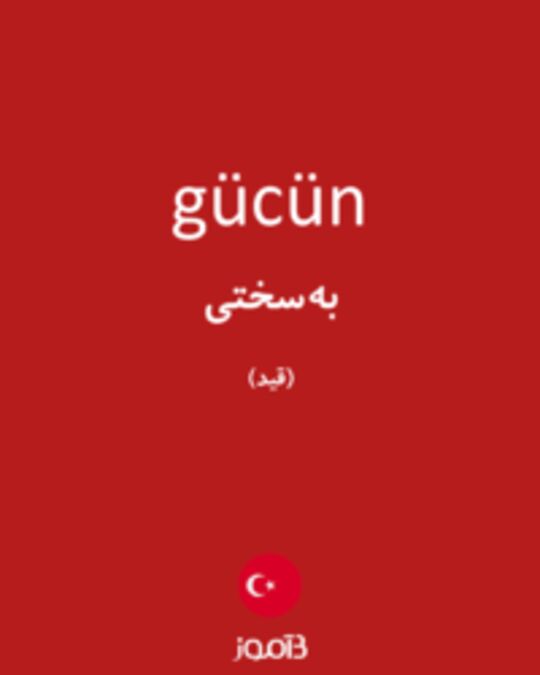  تصویر gücün - دیکشنری انگلیسی بیاموز