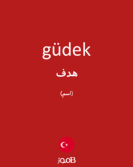  تصویر güdek - دیکشنری انگلیسی بیاموز