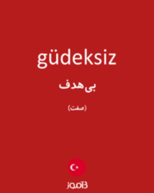  تصویر güdeksiz - دیکشنری انگلیسی بیاموز