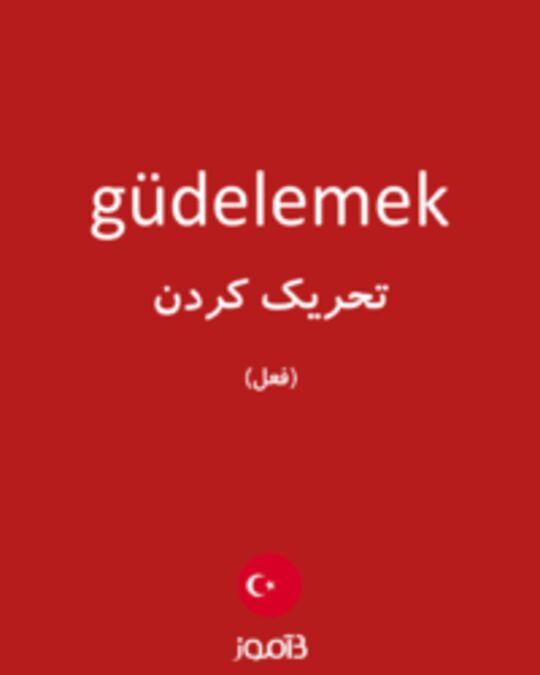  تصویر güdelemek - دیکشنری انگلیسی بیاموز