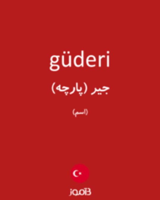  تصویر güderi - دیکشنری انگلیسی بیاموز