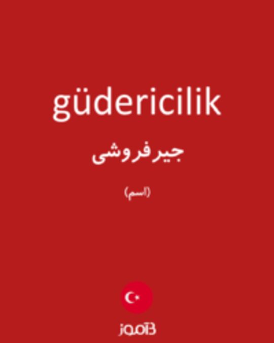  تصویر güdericilik - دیکشنری انگلیسی بیاموز