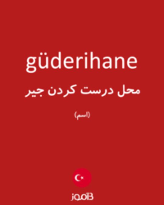  تصویر güderihane - دیکشنری انگلیسی بیاموز