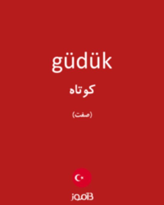  تصویر güdük - دیکشنری انگلیسی بیاموز