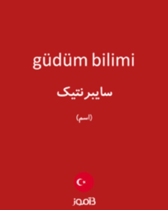  تصویر güdüm bilimi - دیکشنری انگلیسی بیاموز