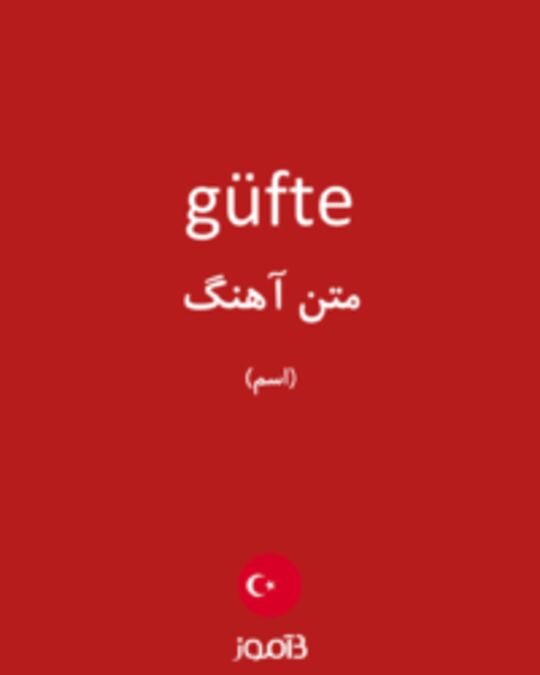  تصویر güfte - دیکشنری انگلیسی بیاموز