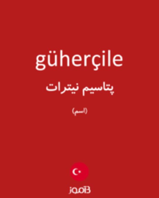  تصویر güherçile - دیکشنری انگلیسی بیاموز