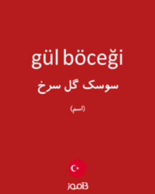  تصویر gül böceği - دیکشنری انگلیسی بیاموز