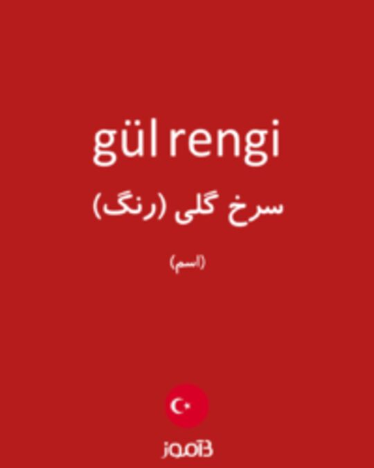  تصویر gül rengi - دیکشنری انگلیسی بیاموز