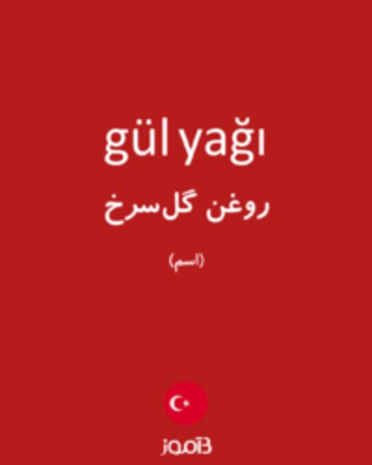  تصویر gül yağı - دیکشنری انگلیسی بیاموز