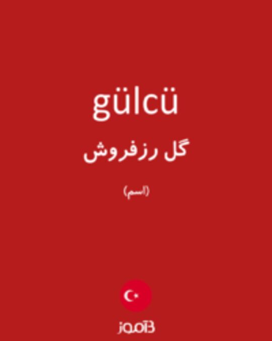  تصویر gülcü - دیکشنری انگلیسی بیاموز