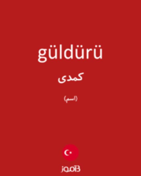  تصویر güldürü - دیکشنری انگلیسی بیاموز