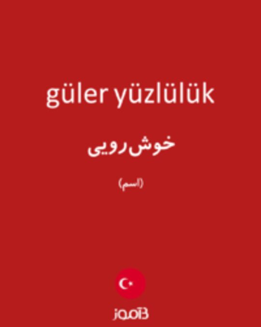  تصویر güler yüzlülük - دیکشنری انگلیسی بیاموز